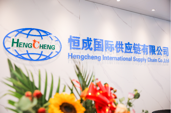 The relocation of Hengcheng International Supply Chain Co., Ltd. ——Open a new era and build a new journey of dreams